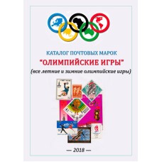 КАТАЛОГ "ОЛИМПИЙСКИЕ ИГРЫ"- 2018 - все зимние и летние олимпийские игры, на диске CD PDF