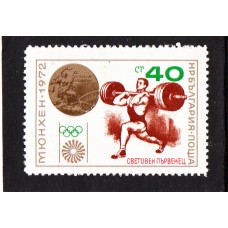 Олимпиада Болгария 1972, Мюнхен-72 НАДПЕЧАТКА ЧМ тяжелая атлетика, 1 марка