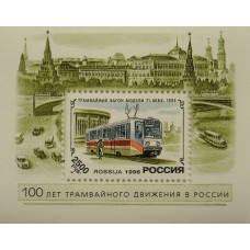 Россия 1996, История Отечественного трамвая, блок 12 (Заг)
