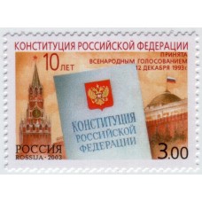 Россия 2003, 10-летие принятия Конституции РФ, марка 894 (Заг)