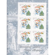 Россия 2006, Почтовая марка Деда Мороза, малый лист