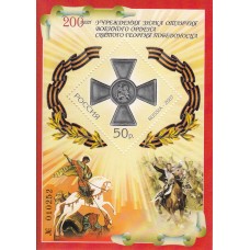 Россия 2007, 200-летие учреждения Знака отличия Военного ордена Святого Георгия Победоносца, блок 75 (Заг)