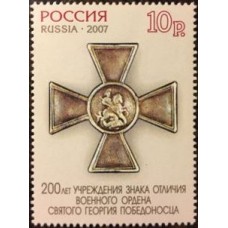 Россия 2007, 200-летие учреждения Знака отличия Военного ордена Святого Георгия Победоносца, марка 1162 (Заг)