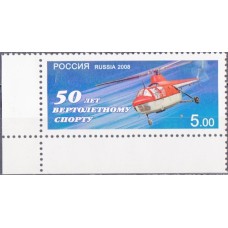 Россия 2008, 50-летие вертолетного спорта, марка 1241 (Заг)