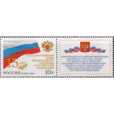 Россия 2008, 15 лет Государственной Думе Федерального Собрания РФ, марка с купоном 1279 (Заг)