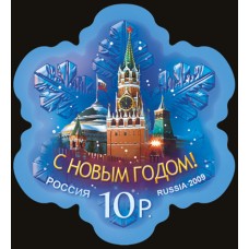Россия 2009, С Новым годом! марка 1380 (Заг)