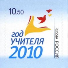 Россия 2010, Год Учителя - 2010, марка 1452 (Заг)