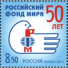 Россия 2011, 50 лет Российскому Фонду Мира, марка 1475 (Заг)
