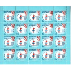 Россия 2011, 50 лет Российскому Фонду Мира, полный лист марки 1475 (Заг)