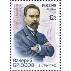 Россия 2011, Валерий Брюсов марка 1490 (Заг)