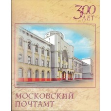 Россия 2011, 300 лет МОСКОВСКОМУ ПОЧТАМТУ, сувенирный набор