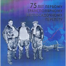Россия 2012, 75 лет Трансполярному беспосадочному перелету, сувенирный набор