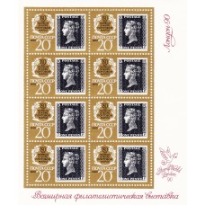 СССР 1990, Всемирная Филателистическая Выставка Лондон 150 лет первой в мире почтовой марке, малый лист