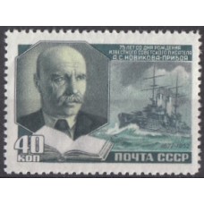 СССР 1952, Новиков-Прибой марка № 1684 (Сол.)
