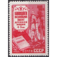 СССР 1956, Деятели мировой культуры Калидаса, марка № 1948(Сол.)