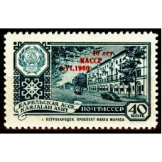 СССР 1960, 40 лет Карельской АССР, марка 2354 (Сол) НАДПЕЧАТКА (красная)