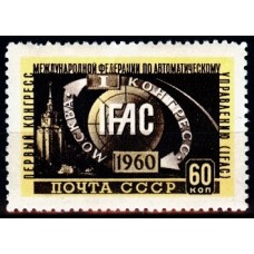 СССР 1960, I конгресс Международной федерации по автоматическому управлению (ИФАК) в Москве, марка 2356 (Сол)