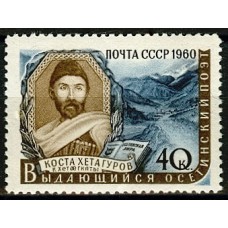 СССР 1960, Писатели нашей Родины Коста Хетагуров, марка 2357 (Сол)