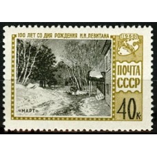 СССР 1960, 100 лет со дня рождения И.И. Левитана, марка 2380 (Сол)