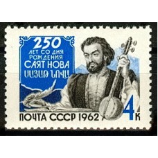 СССР 1962, 250 лет со дня рождения Саят - Нова, марка 2768 (Сол)
