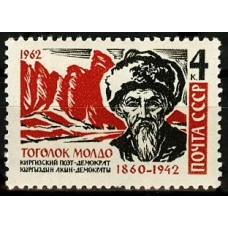 СССР 1962, 20 лет со дня смерти Тоголока Молдо, марка 2769 (Сол) 