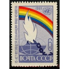 СССР 1963, Декларация прав человека, марка 2963 (Сол)