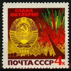 СССР 1966, 49-я годовщина Октября,  марка 3398 (Сол)