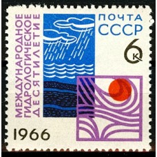 СССР 1966, Гидрологическое десятилетие,  марка 3410 (Сол)
