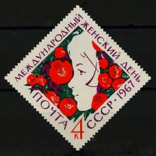 СССР 1967, Международный женский день 8 Марта, марка 3464 (Сол)