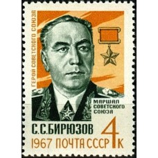 СССР 1967, Маршал СССР С.С. Бирюзов, марка 3490 (Сол)