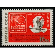 СССР 1967, Встреча в Хабаровске, марка 3527 (Сол)