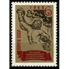 СССР 1968, Свободу греческим демократам, марка 3653 (Сол)