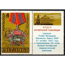 СССР 1968, 51-я годовщина Октября, марка с купоном 3665 (Сол)