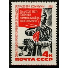 СССР 1968, 50-летие Советской власти в Эстонии, марка 3695 (Сол)