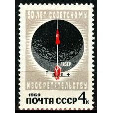 СССР 1969, 50 лет изобретательства, марка 3764 (Сол)