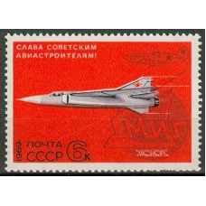 СССР 1969, Авиация самолет МИГ, марка 3826 (Сол)