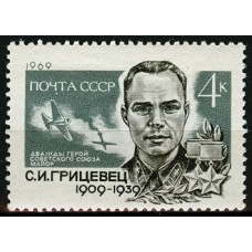СССР 1969, Летчик С.И. Грицевец , марка 3800 (Сол)