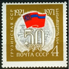 СССР 1971, 50-летие Союзных республик Грузинская СССР, марка 3968 (Сол)