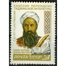 СССР 1971, Писатель Хафиз Ширази, марка 3997 (Сол)