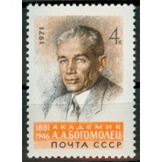 СССР 1971, Академик А.А Богомолец, марка 4003 (Сол)