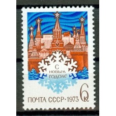 СССР 1973, С Новым годом!, марка 4172 (Сол)