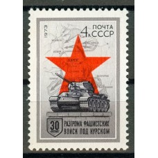 СССР 1973, 30-летие военных побед Разгром фашистов под Курском, марка 4204 (Сол)