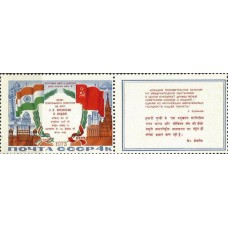 СССР 1973, Визит Л.И. Брежнева в Индию, марка 4255 с купоном (Сол)