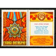 СССР 1973, 56-я годовщина Октября, марка 4284 (Сол) с купоном