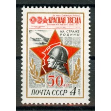 СССР 1974, Газета "Красная звезда", марка 4310 (Сол)