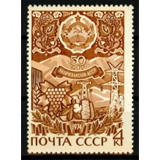 СССР 1974, 50-летие Автономных республик Нахичеванская АССР, марка 4318 (Сол)