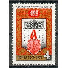 СССР 1974, 400-летие букваря И. Федорова, марка 4381 (Сол)