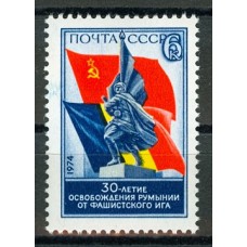 СССР 1974, 30-летие освобождения Румынии, марка 4382 (Сол)