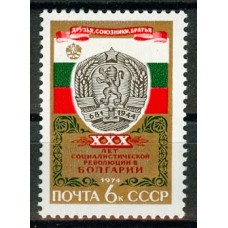 СССР 1974, 30-летие Революции в Болгарии, марка 4389 (Сол)
