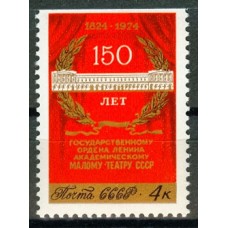 СССР 1974, 150-летие Малого театра, марка 4393 (Сол)